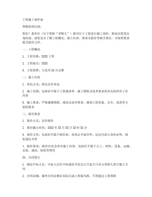 工程施工询价函