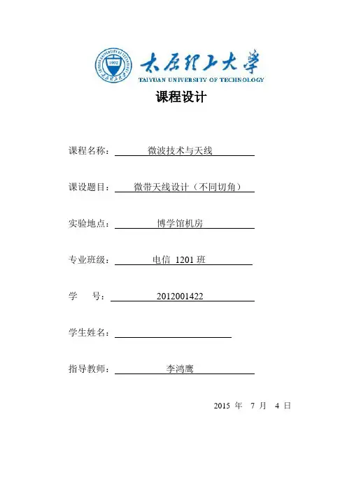 微波天线课程设计5.6GHz微带天线设计(不同切角)