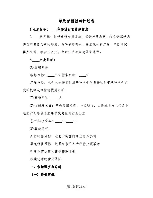 2024年年度营销活动计划表（八篇）
