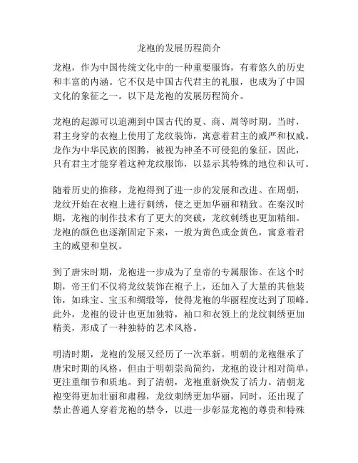 龙袍的发展历程简介
