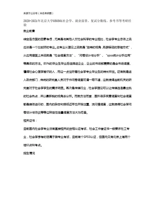 2020-2021年北京大学030301社会学、就业前景、复试分数线、参考书等考研经验