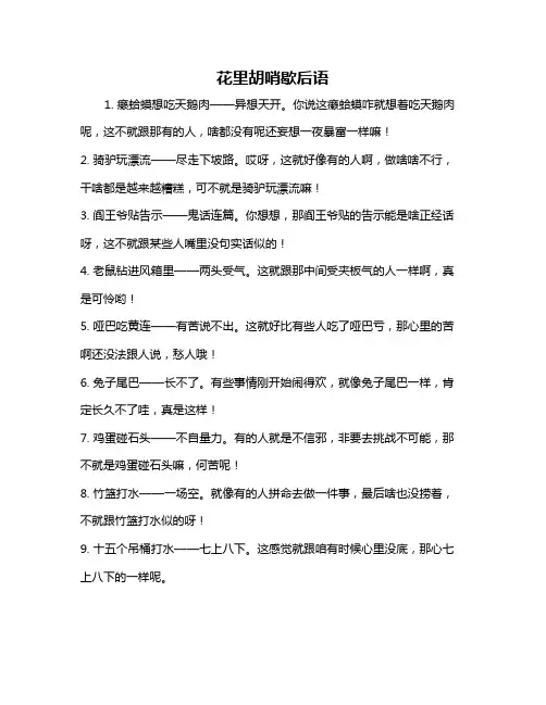花里胡哨歇后语
