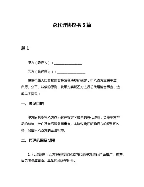 总代理协议书5篇