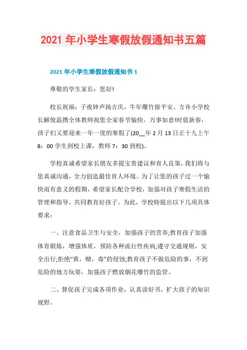 2021年小学生寒假放假通知书五篇