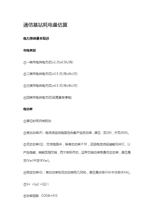 通信基站耗电量估算
