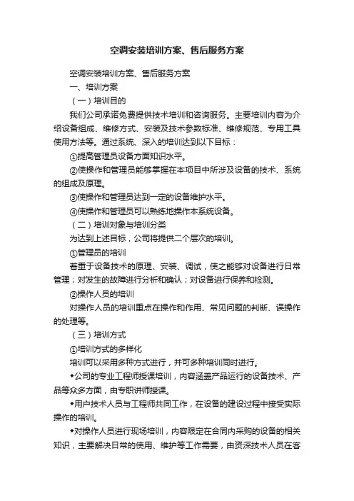 空调安装培训方案、售后服务方案