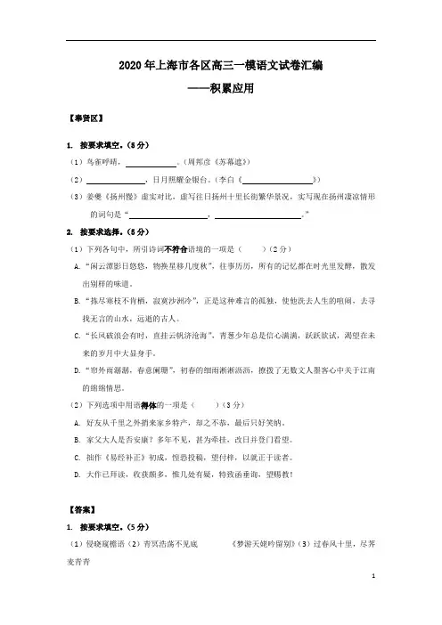 2020年上海市各区高三一模语文试卷汇编(积累运用)