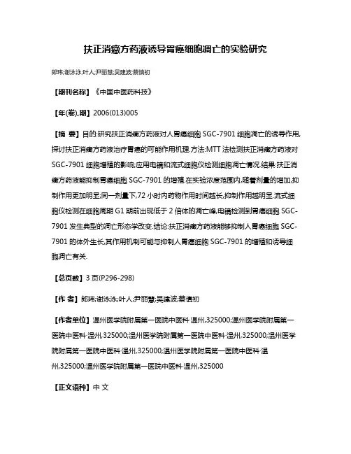 扶正消癥方药液诱导胃癌细胞凋亡的实验研究