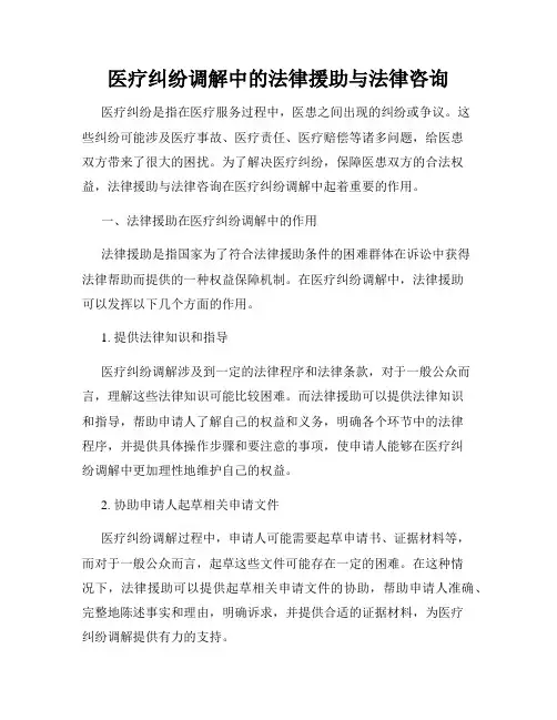 医疗纠纷调解中的法律援助与法律咨询