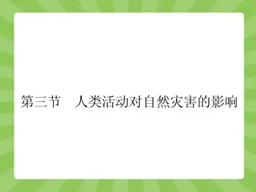 第三节 人类活动对自然灾害的影响
