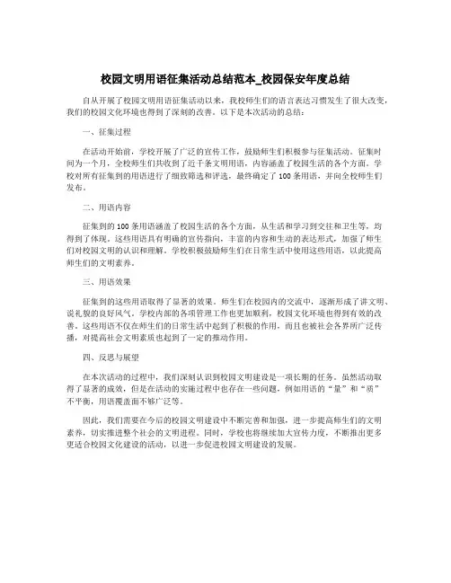 校园文明用语征集活动总结范本_校园保安年度总结