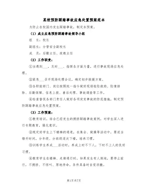 某校预防踩踏事故应急处置预案范本(3篇)