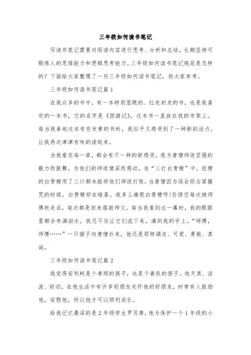 三年级如何读书笔记