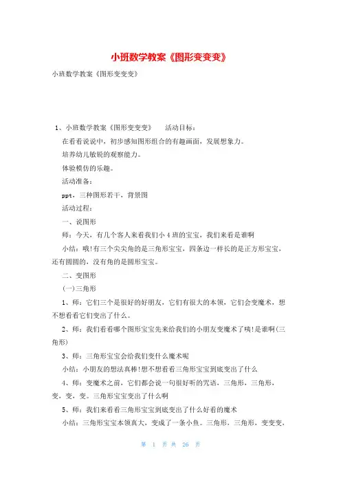 小班数学教案《图形变变变》