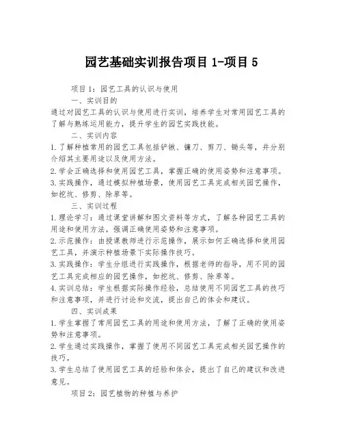 园艺基础实训报告项目1-项目5
