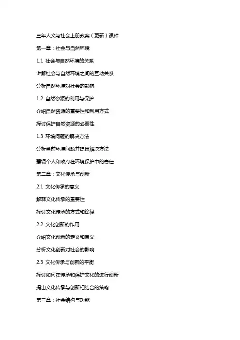 三年人文与社会上册教案(更新)课件