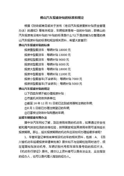 佛山汽车报废补贴的标准和规定