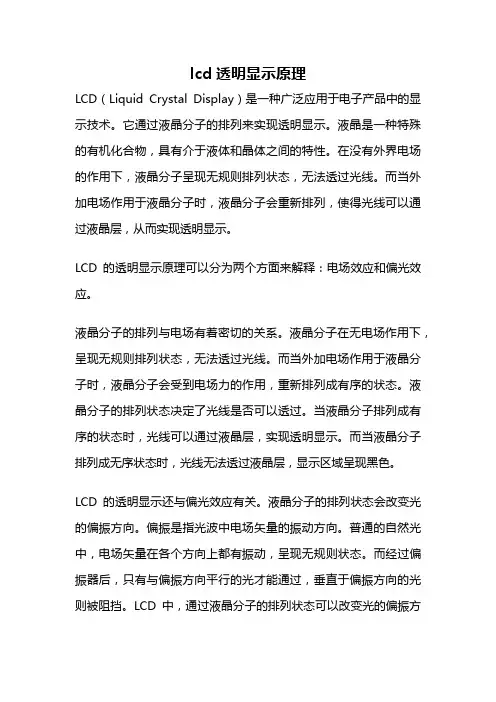 lcd透明显示原理
