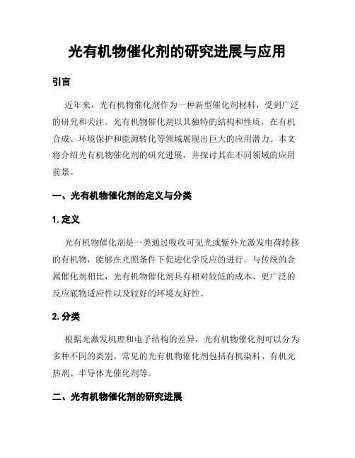 光有机物催化剂的研究进展与应用