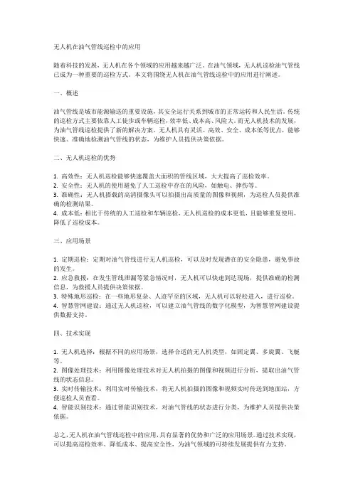 无人机在油气管线巡检中的应用