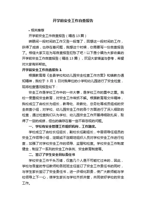 开学前安全工作自查报告