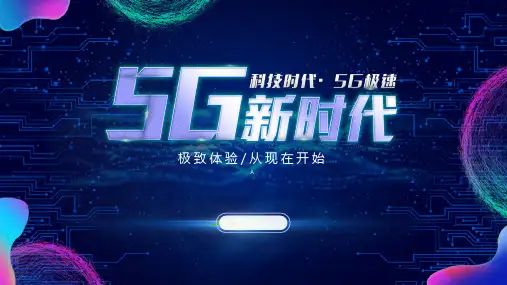 精致蓝色科技感5G新时代PPT模板