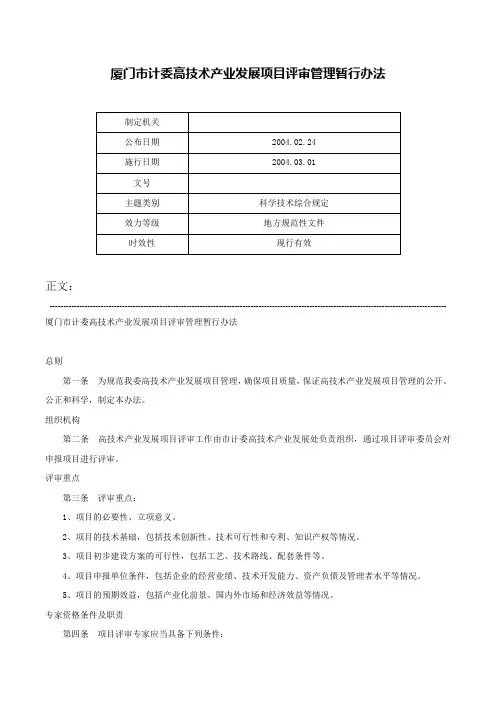 厦门市计委高技术产业发展项目评审管理暂行办法-