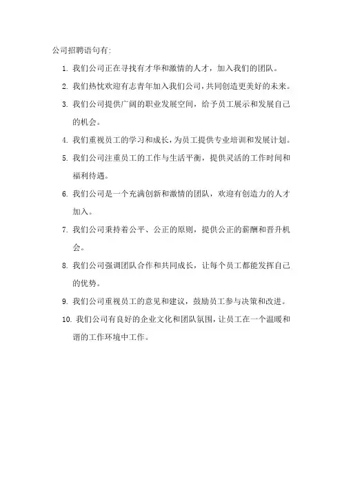公司招聘语句