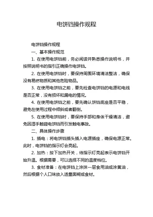 电饼铛操作规程