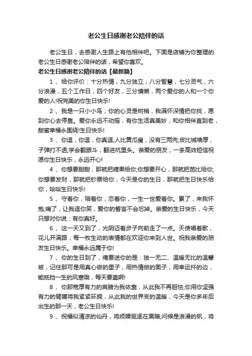 老公生日感谢老公陪伴的话