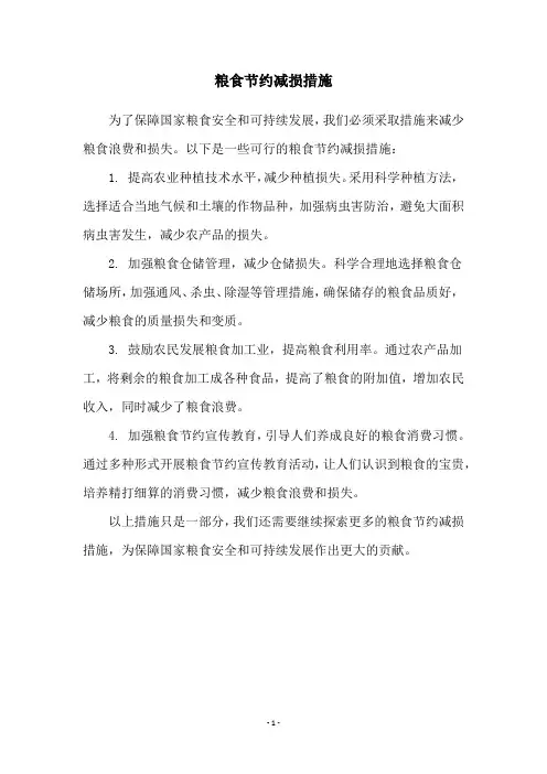粮食节约减损措施