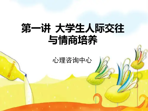 大学生人际交往与情商培养
