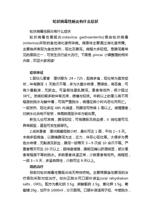 轮状病毒性肠炎有什么症状