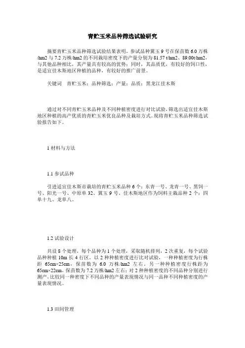 青贮玉米品种筛选试验研究