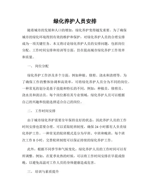 绿化养护人员安排