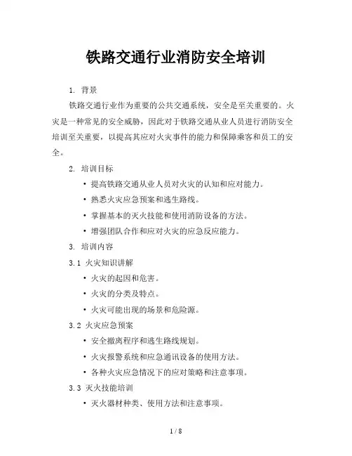 铁路交通行业消防安全培训