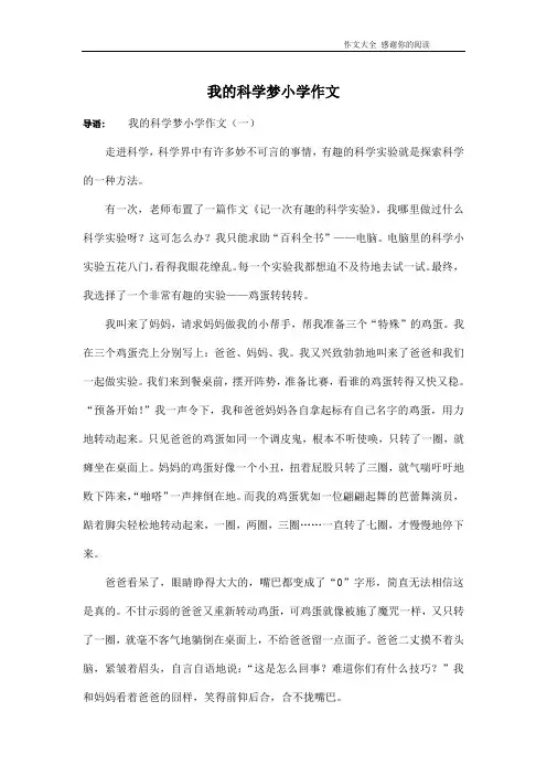 我的科学梦小学作文