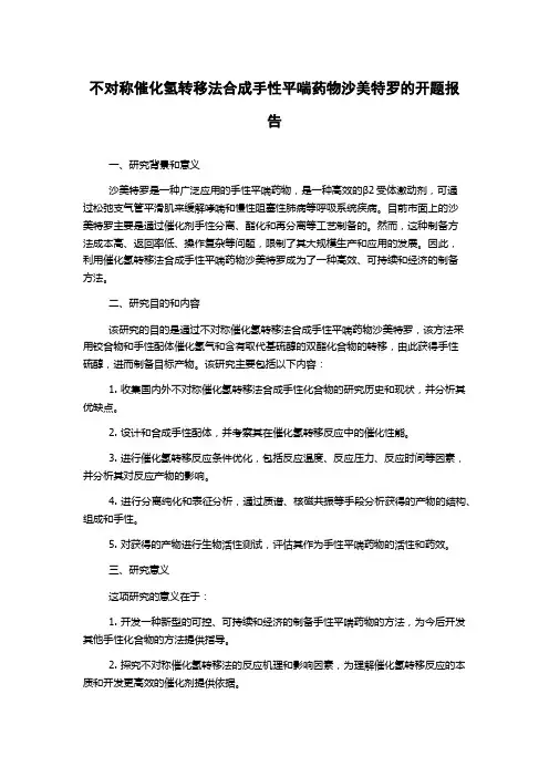 不对称催化氢转移法合成手性平喘药物沙美特罗的开题报告