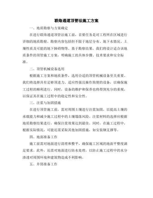 联络通道顶管法施工方案