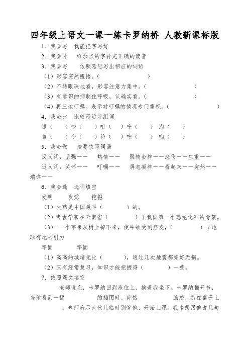 四年级上语文一课一练卡罗纳桥_人教新课标版
