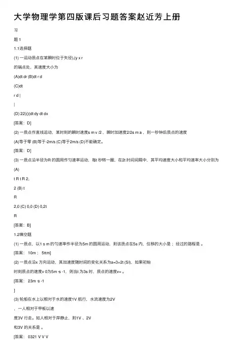 大学物理学第四版课后习题答案赵近芳上册