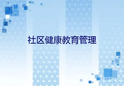 社区健康教育管理 PPT课件