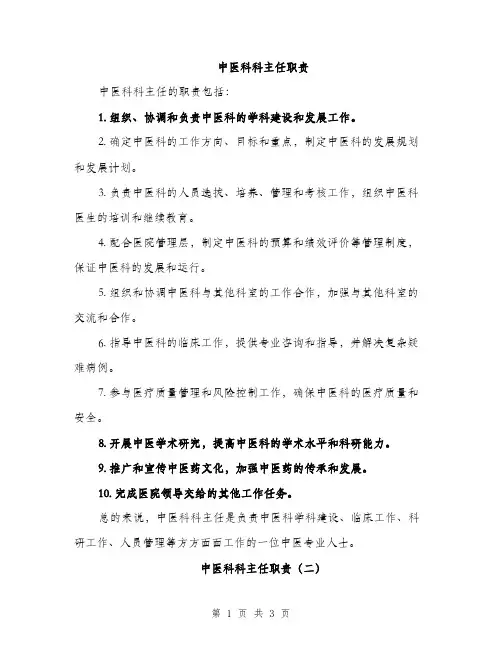 中医科科主任职责(2篇)