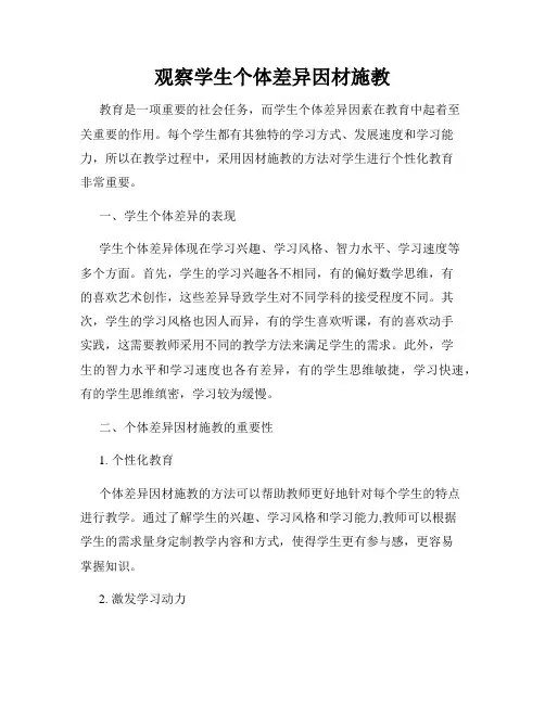 观察学生个体差异因材施教