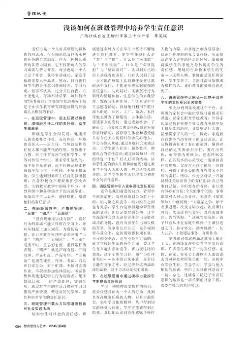 浅谈如何在班级管理中培养学生责任意识