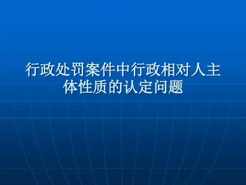 行政处罚案件中行政相对人主体性质的认定问题