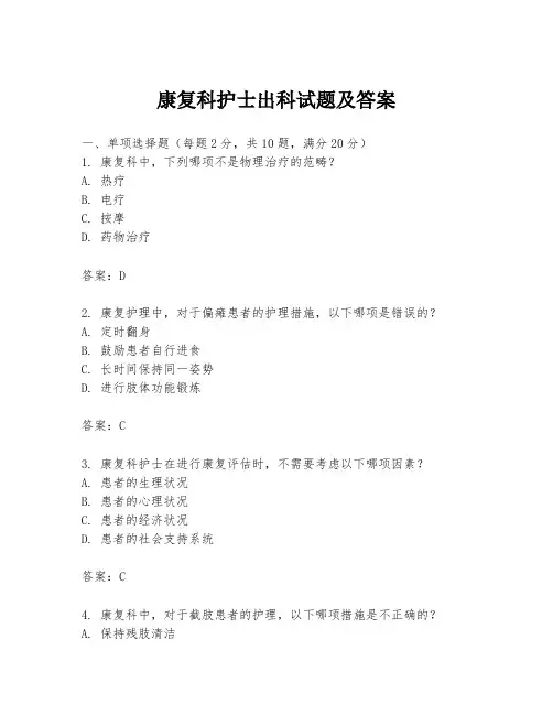 康复科护士出科试题及答案