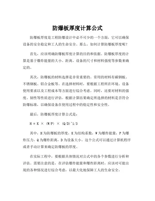 防爆板厚度计算公式