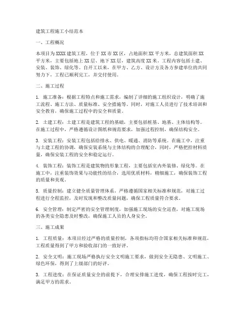 建筑工程施工小结范本