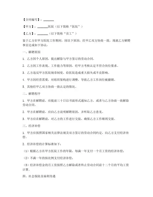 医院员工解聘合同模板